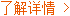 了解详情
